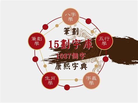 15劃的字屬金|康熙字典里15劃屬金的字義,康熙字典裡面15畫含金的字和16畫含。